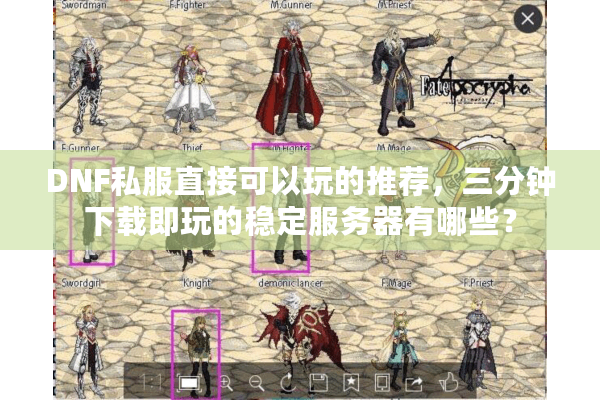 DNF私服直接可以玩的推荐，三分钟下载即玩的稳定服务器有哪些？