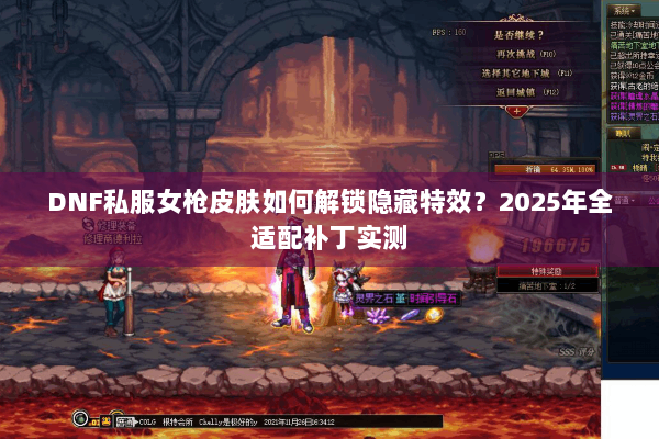 DNF私服女枪皮肤如何解锁隐藏特效？2025年全适配补丁实测