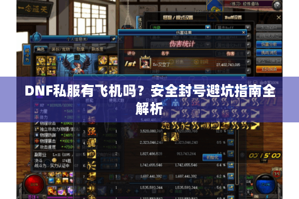 DNF私服有飞机吗？安全封号避坑指南全解析