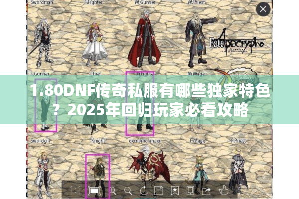 1.80DNF传奇私服有哪些独家特色？2025年回归玩家必看攻略