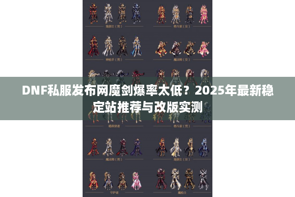 DNF私服发布网魔剑爆率太低？2025年最新稳定站推荐与改版实测