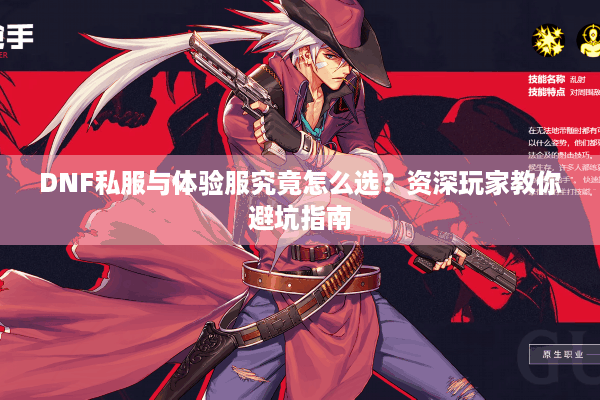 DNF私服与体验服究竟怎么选？资深玩家教你避坑指南