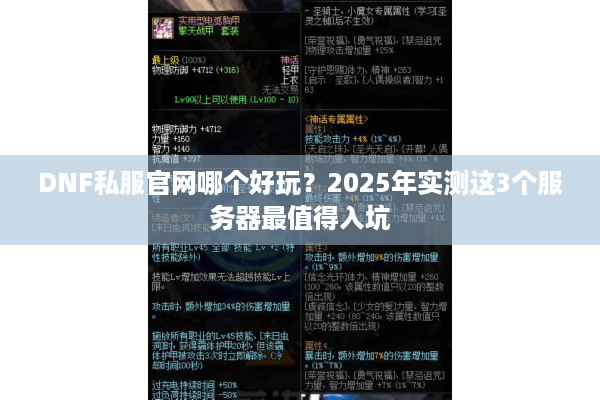 DNF私服官网哪个好玩？2025年实测这3个服务器最值得入坑