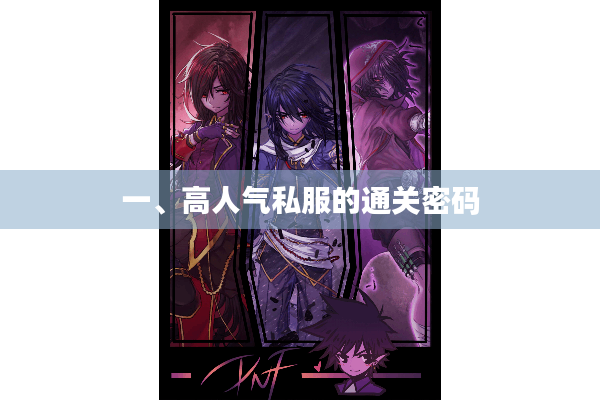 一、高人气私服的通关密码