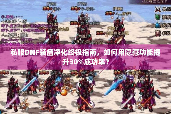 私服DNF装备净化终极指南，如何用隐藏功能提升30%成功率？