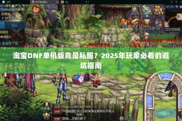 淘宝DNF单机版竟是私服？2025年玩家必看的避坑指南