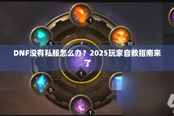 DNF没有私服怎么办？2025玩家自救指南来了