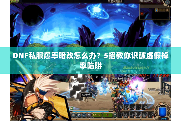 DNF私服爆率暗改怎么办？5招教你识破虚假掉率陷阱