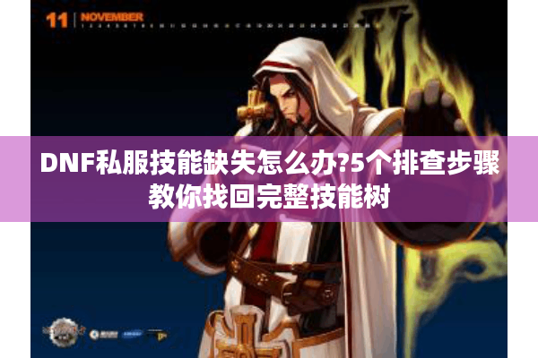 DNF私服技能缺失怎么办?5个排查步骤教你找回完整技能树