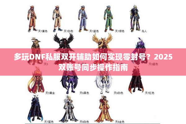 多玩DNF私服双开辅助如何实现零封号？2025双账号同步操作指南