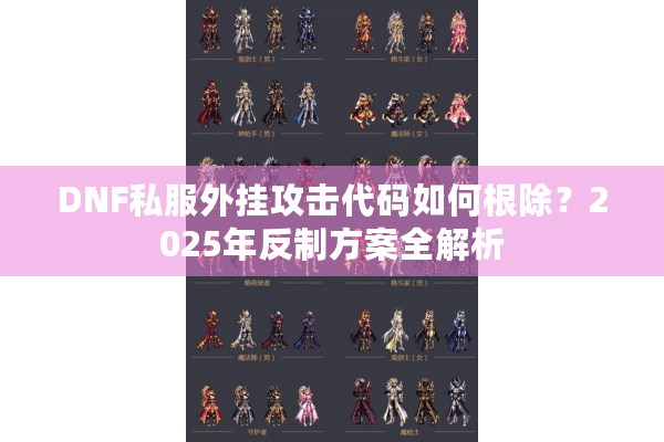 DNF私服外挂攻击代码如何根除？2025年反制方案全解析