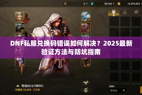 DNF私服兑换码错误如何解决？2025最新验证方法与防坑指南
