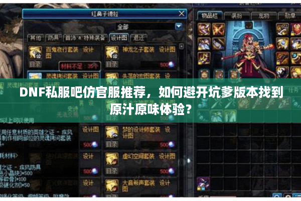 DNF私服吧仿官服推荐，如何避开坑爹版本找到原汁原味体验？