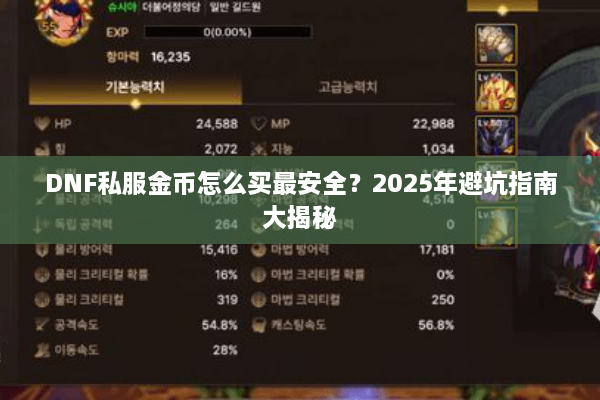 DNF私服金币怎么买最安全？2025年避坑指南大揭秘