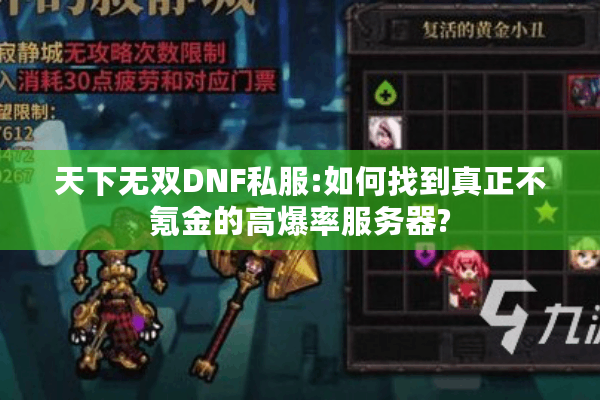 天下无双DNF私服:如何找到真正不氪金的高爆率服务器?