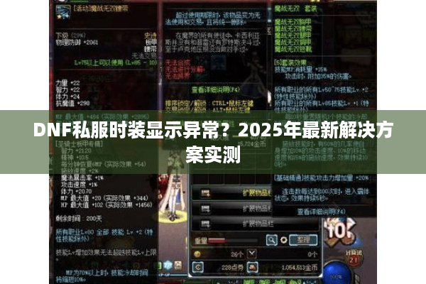 DNF私服时装显示异常？2025年最新解决方案实测