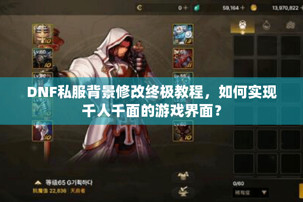 DNF私服背景修改终极教程，如何实现千人千面的游戏界面？