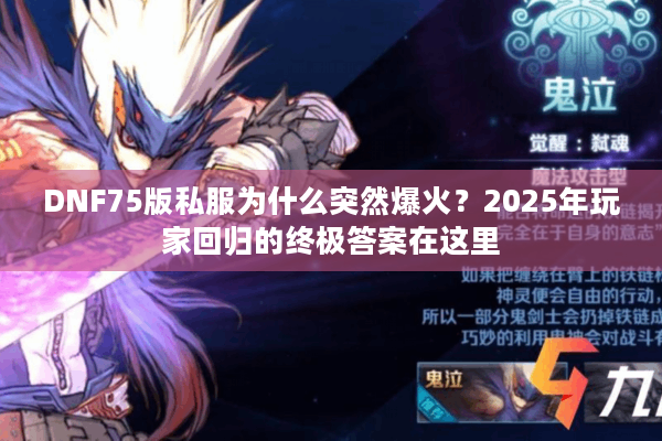 DNF75版私服为什么突然爆火？2025年玩家回归的终极答案在这里
