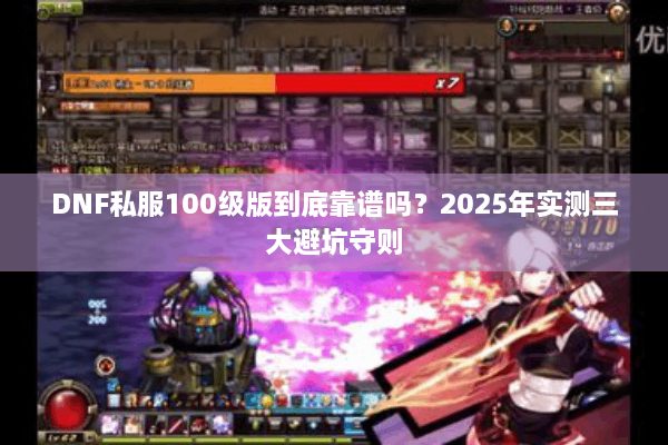 DNF私服100级版到底靠谱吗？2025年实测三大避坑守则