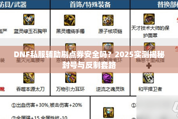 DNF私服辅助刷点券安全吗？2025实测揭秘封号与反制套路