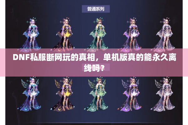 DNF私服断网玩的真相，单机版真的能永久离线吗？