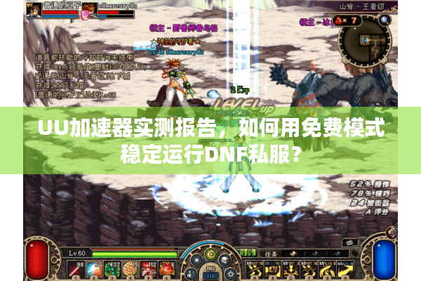 UU加速器实测报告，如何用免费模式稳定运行DNF私服？