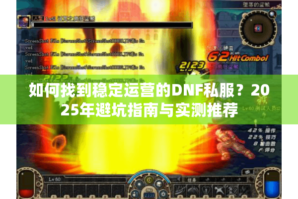 如何找到稳定运营的DNF私服？2025年避坑指南与实测推荐