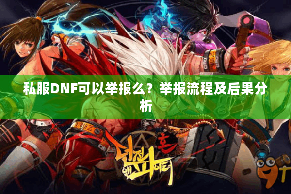 私服DNF可以举报么？举报流程及后果分析