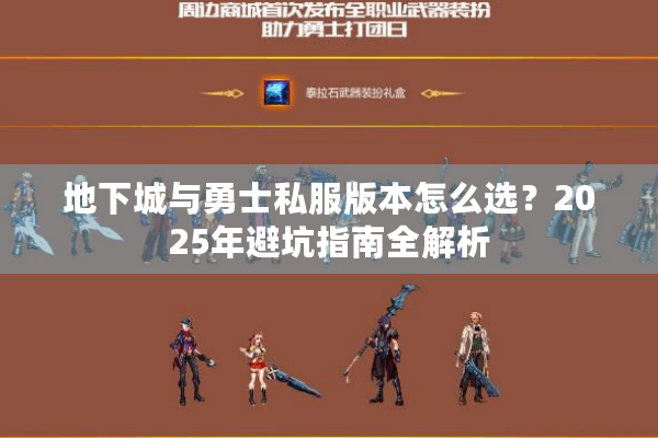 地下城与勇士私服版本怎么选？2025年避坑指南全解析