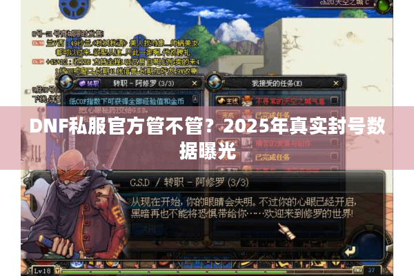 DNF私服官方管不管？2025年真实封号数据曝光