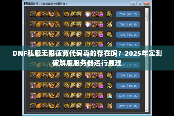 DNF私服无限疲劳代码真的存在吗？2025年实测破解版服务器运行原理