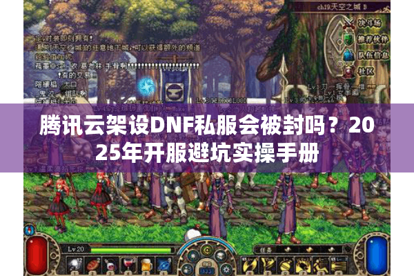 腾讯云架设DNF私服会被封吗？2025年开服避坑实操手册