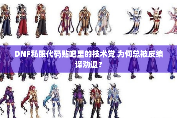 DNF私服代码贴吧里的技术党 为何总被反编译劝退？