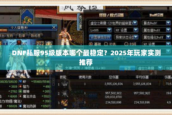 DNF私服95级版本哪个最稳定？2025年玩家实测推荐