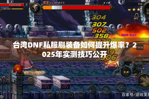 台湾DNF私服刷装备如何提升爆率？2025年实测技巧公开