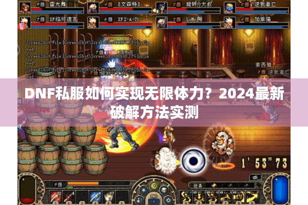 DNF私服如何实现无限体力？2024最新破解方法实测