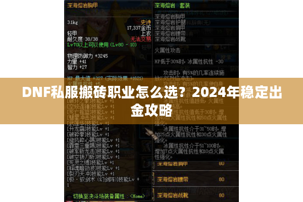 DNF私服搬砖职业怎么选？2024年稳定出金攻略
