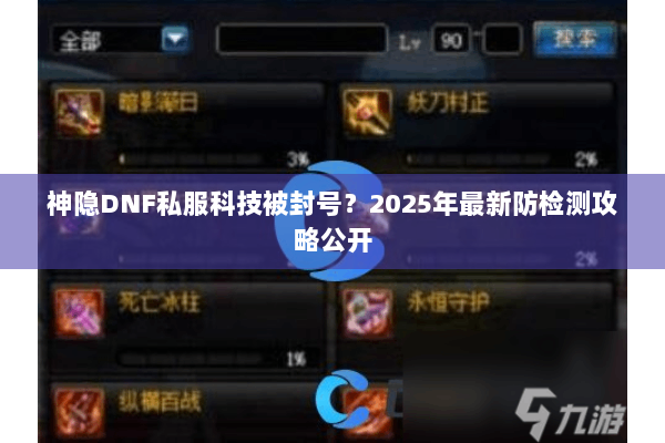 神隐DNF私服科技被封号？2025年最新防检测攻略公开