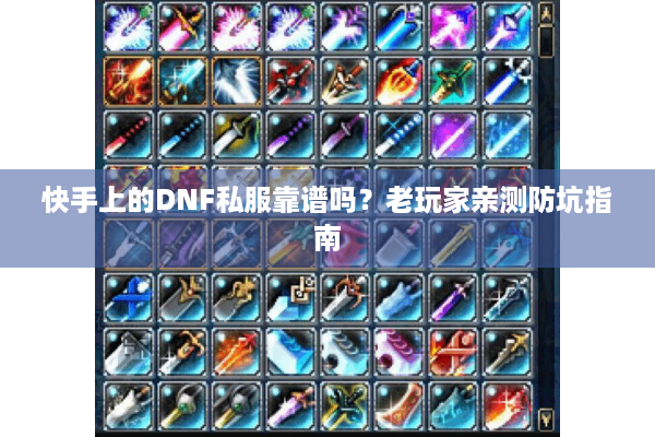 快手上的DNF私服靠谱吗？老玩家亲测防坑指南