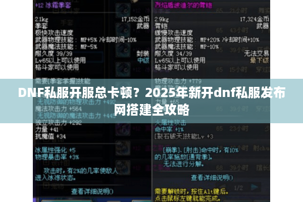 DNF私服开服总卡顿？2025年新开dnf私服发布网搭建全攻略
