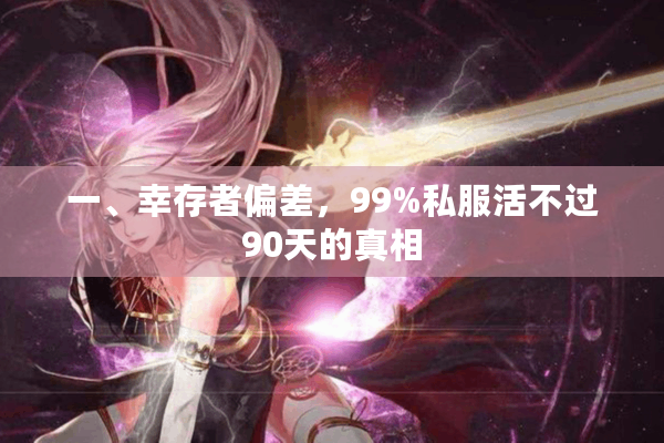一、幸存者偏差，99%私服活不过90天的真相
