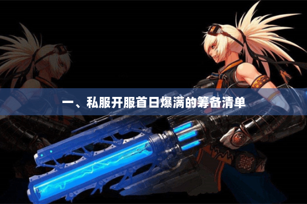 一、私服开服首日爆满的筹备清单