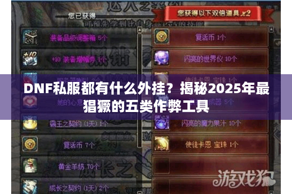 DNF私服都有什么外挂？揭秘2025年最猖獗的五类作弊工具