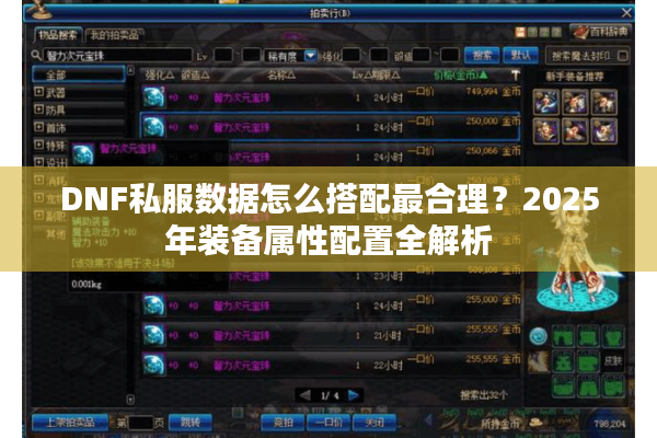DNF私服数据怎么搭配最合理？2025年装备属性配置全解析