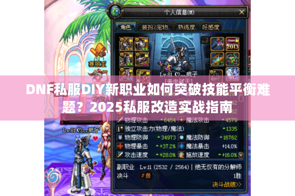 DNF私服DIY新职业如何突破技能平衡难题？2025私服改造实战指南