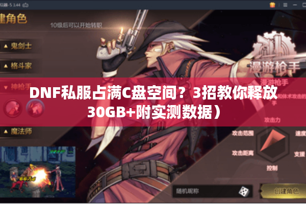 DNF私服占满C盘空间？3招教你释放30GB+附实测数据）