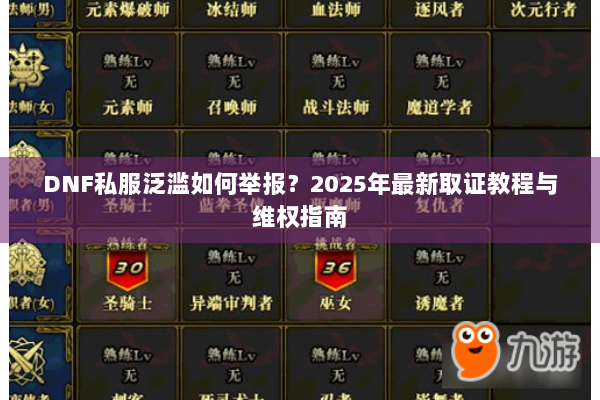 DNF私服泛滥如何举报？2025年最新取证教程与维权指南