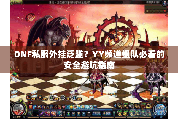 DNF私服外挂泛滥？YY频道组队必看的安全避坑指南