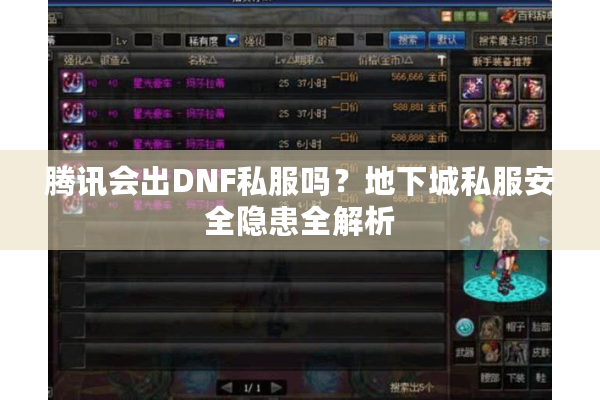 腾讯会出DNF私服吗？地下城私服安全隐患全解析