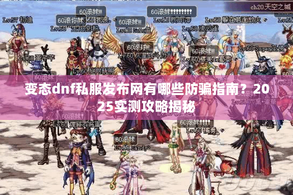 变态dnf私服发布网有哪些防骗指南？2025实测攻略揭秘